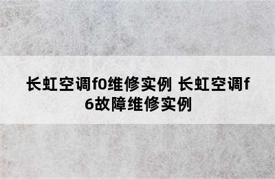 长虹空调f0维修实例 长虹空调f6故障维修实例